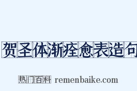 贺圣体渐痊愈表造句是什么意思的图片